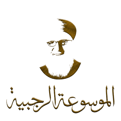 الموسوعة الرجبية